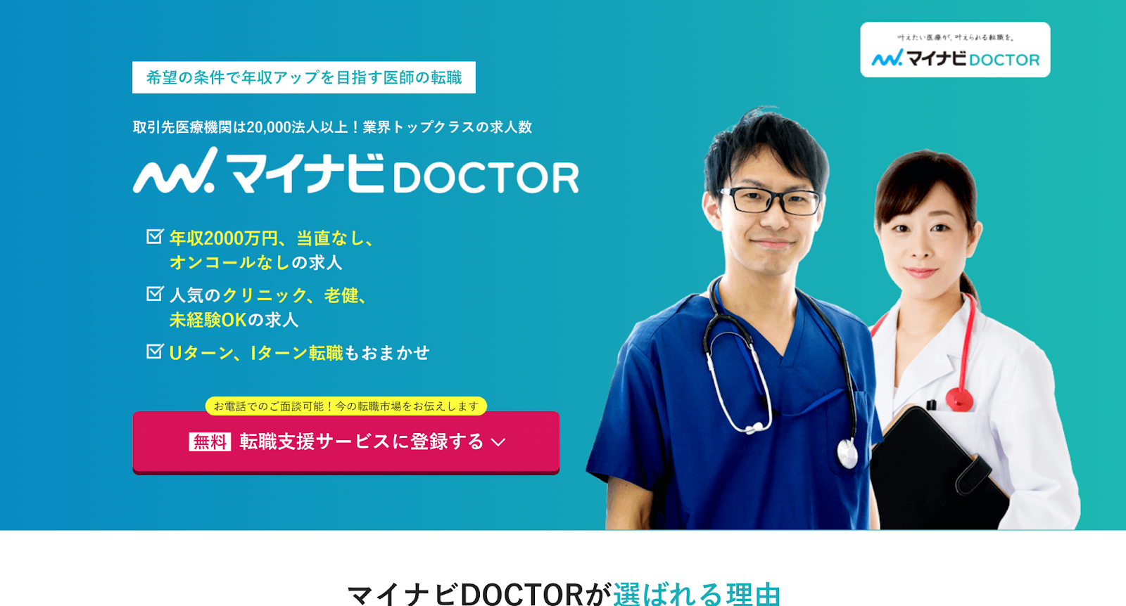 ③　厚生労働大臣認可の安心サービス！【マイナビDOCTOR】