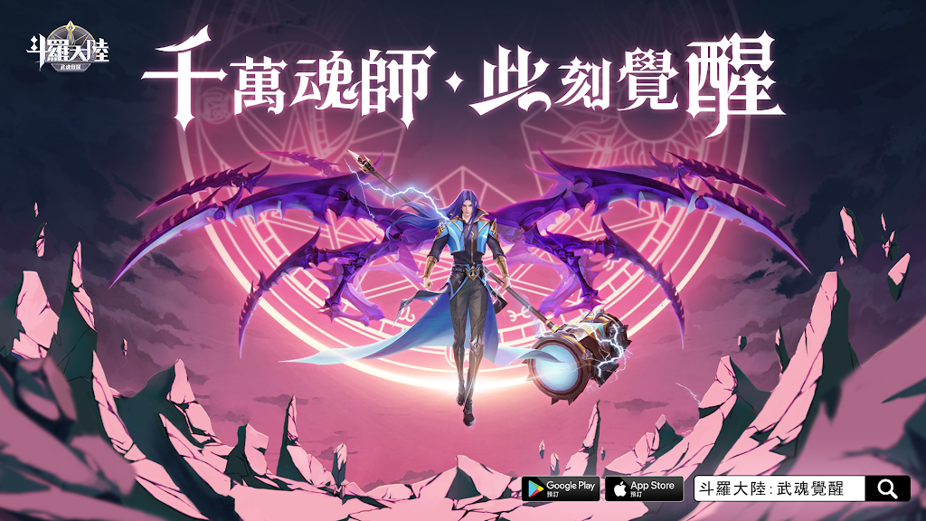 【攻略】《斗羅大陸：武魂覺醒》懶人攻略|新手開荒指南技巧 