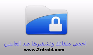 احمى ملفاتك من القرصنة الأن من خلال تطبيق Easy File Locker