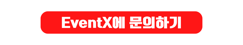 eventx-문의