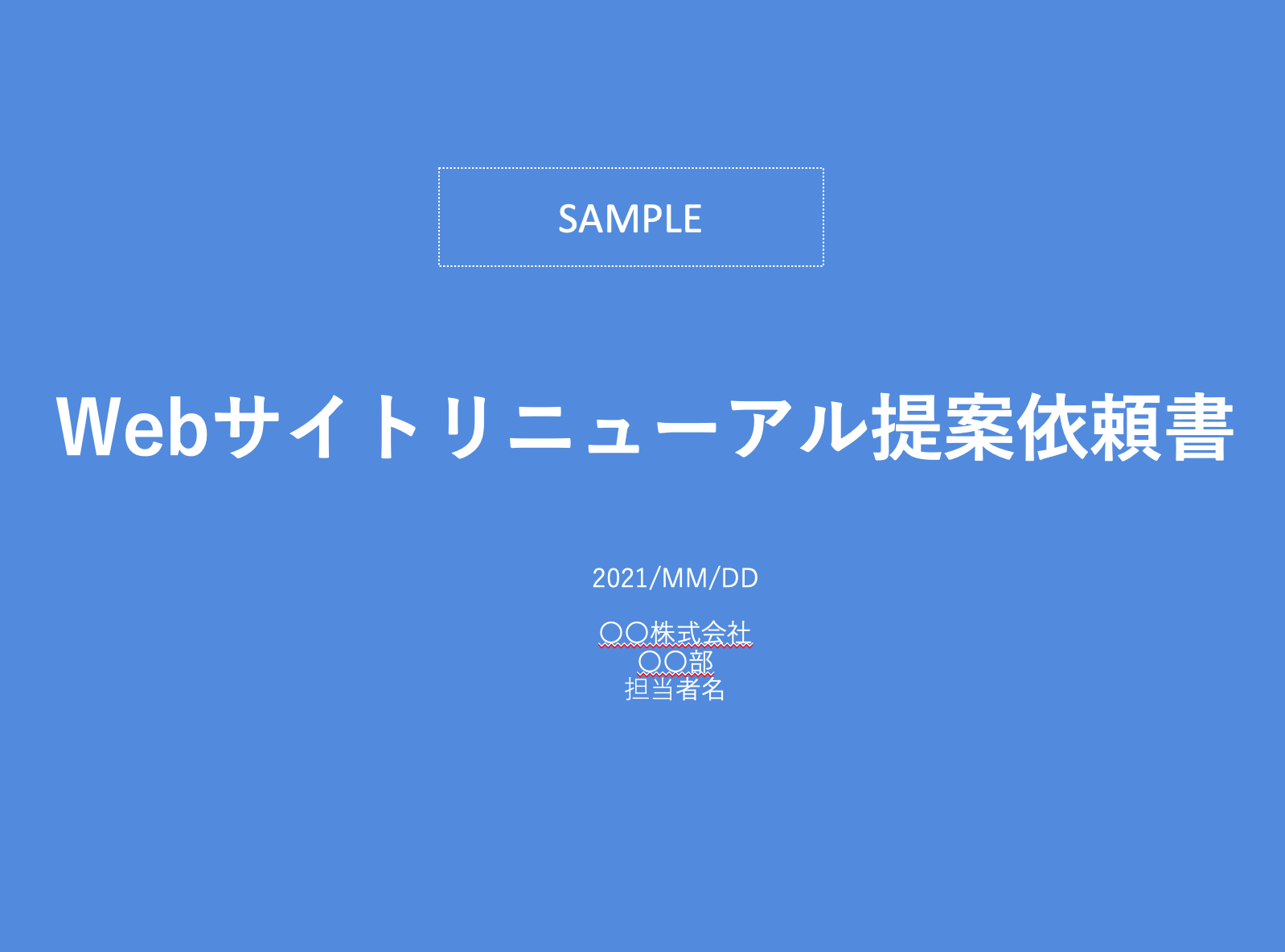 テンプレ 例文付き 誰でも30分で作成できるrfpの書き方