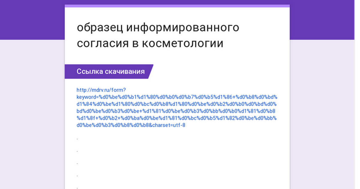 Информационное согласие на косметологические услуги образец