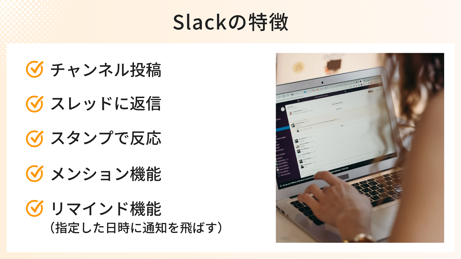 チャットツール「Slack」の特徴