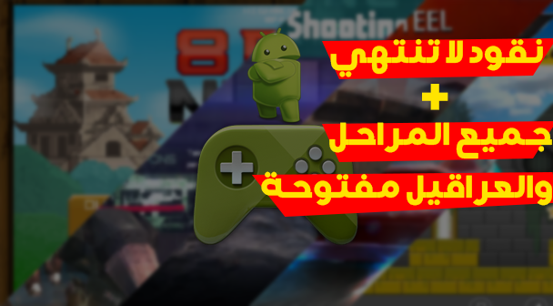 تعرف على افضل موقع لتحميل الألعاب المهكرة على جهازك الأندرويد بالمجان