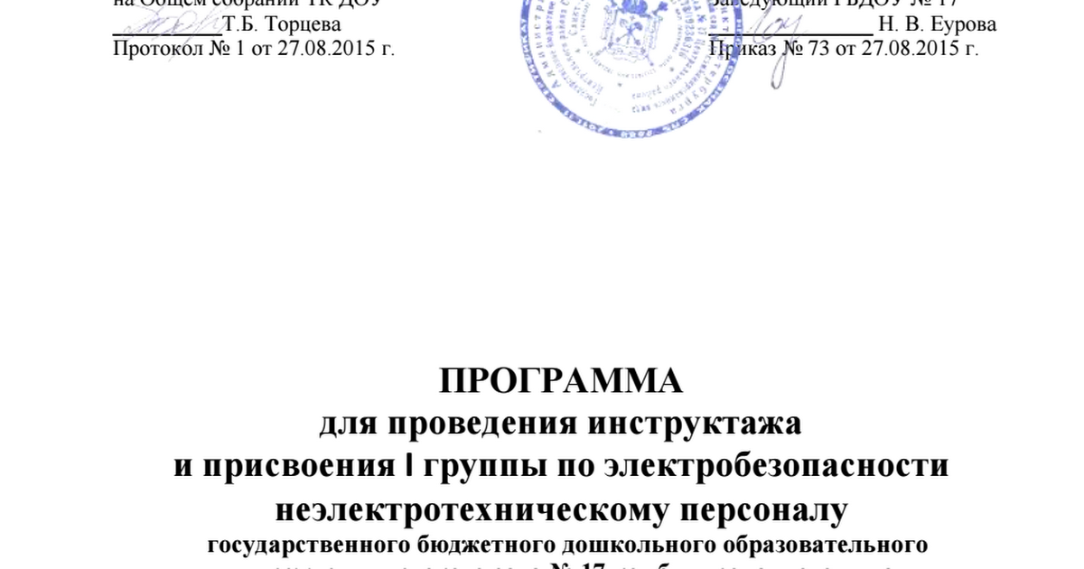 Приказ 1 группа по электробезопасности неэлектротехническому персоналу образец