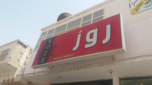 روز للحلاقة الرجالية 