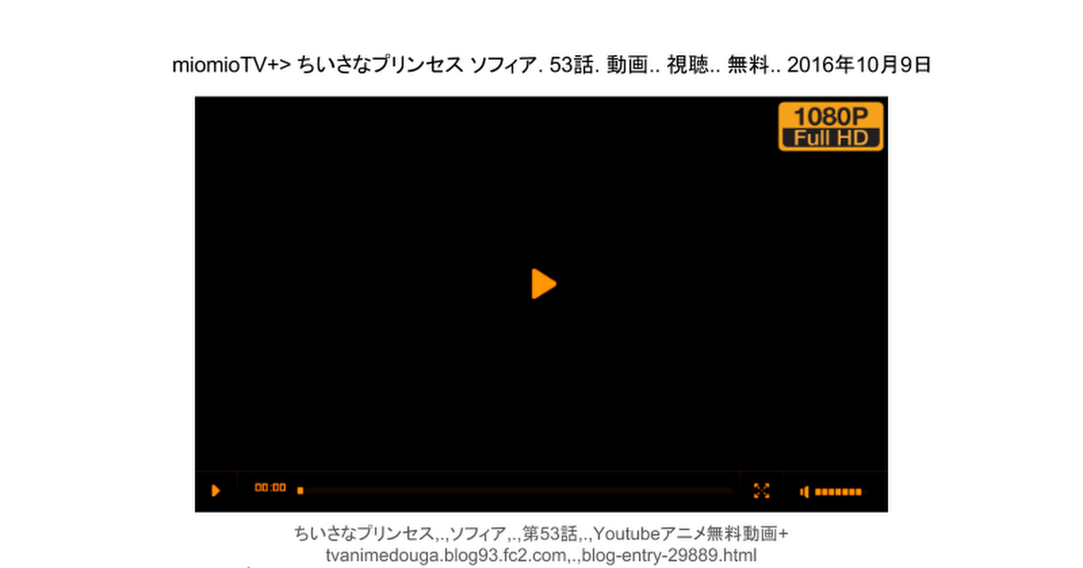 Miomiotv ちいさなプリンセス ソフィア 53話 動画 視聴 無料 16年10月9日 Google Slides