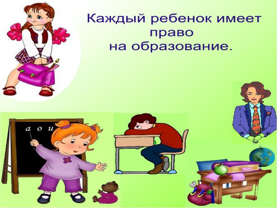 Право детей на образование в российской федерации. Каждый ребенок имеет право. Ребенок имеет право на образование.