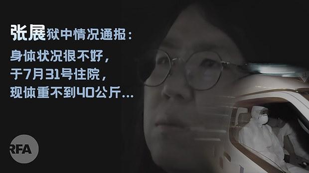 绝食是一种殉道 张展绝食抗争一年体弱送医（自由亚洲电台制图）