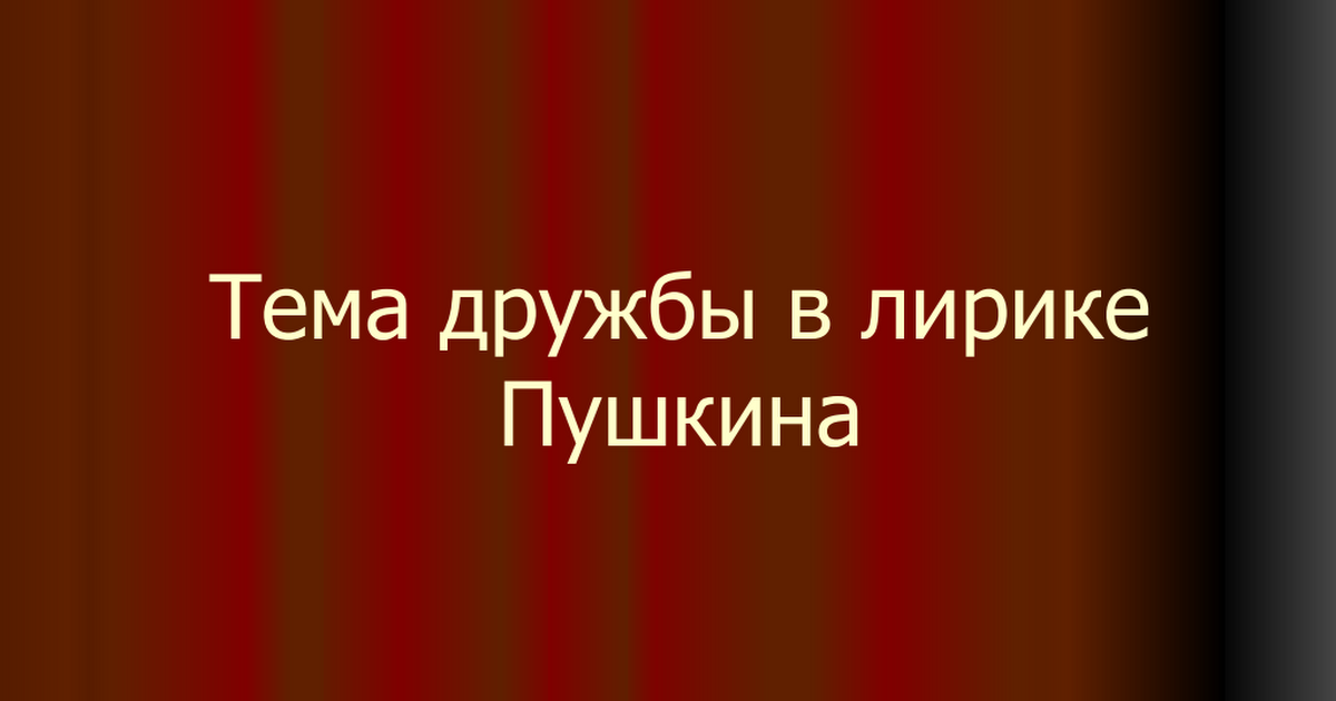 Любовная лирика пушкина: 10 лучших примеров