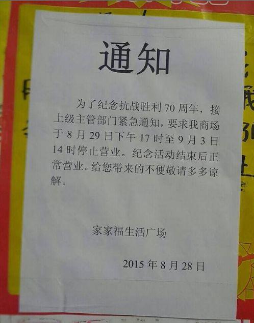组图：中共抗战大阅兵各地“维稳”奇葩通知、举措