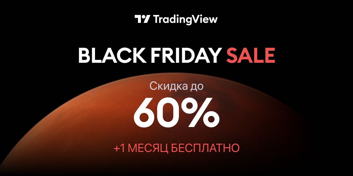 На TradingView стартует  самая ожидаемая распродажа этого года— Black Friday!