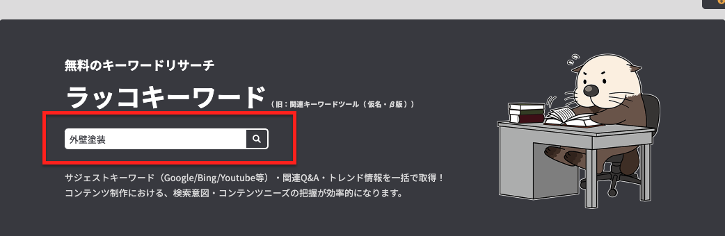 ラッコキーワード