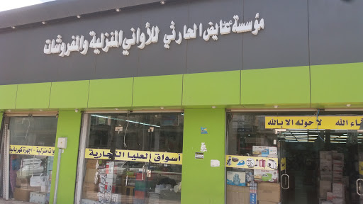 مؤسسة عايض الحارثي للأواني المنزلية و المفروشات 