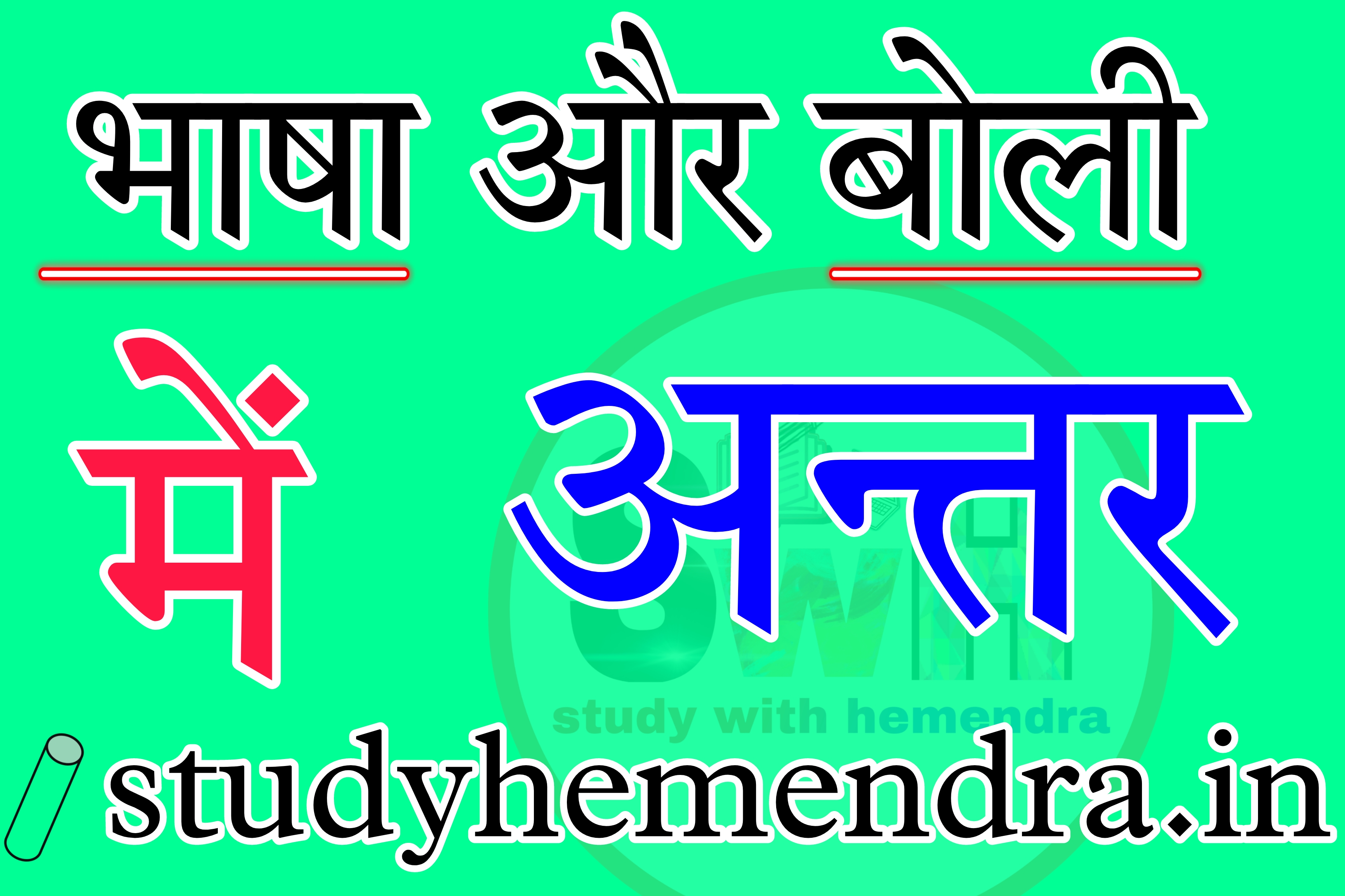 Bhasha aur boli mein antar | भाषा और बोली में अंतर लिखिए | बोली और भाषा में अंतर in Hindi