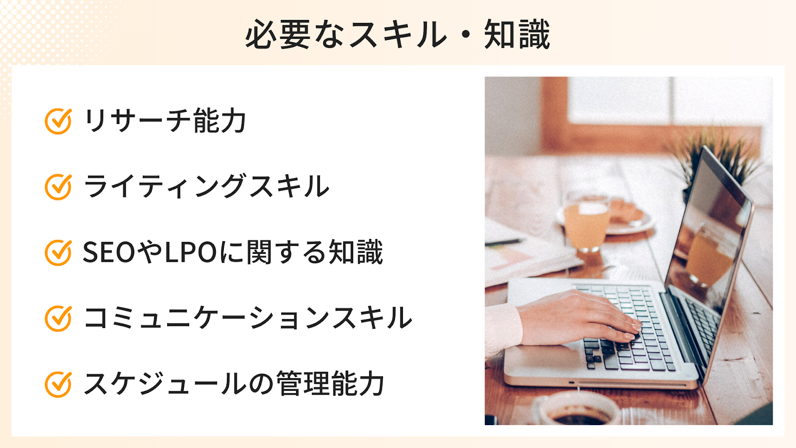 Webライターに必要なスキル・知識