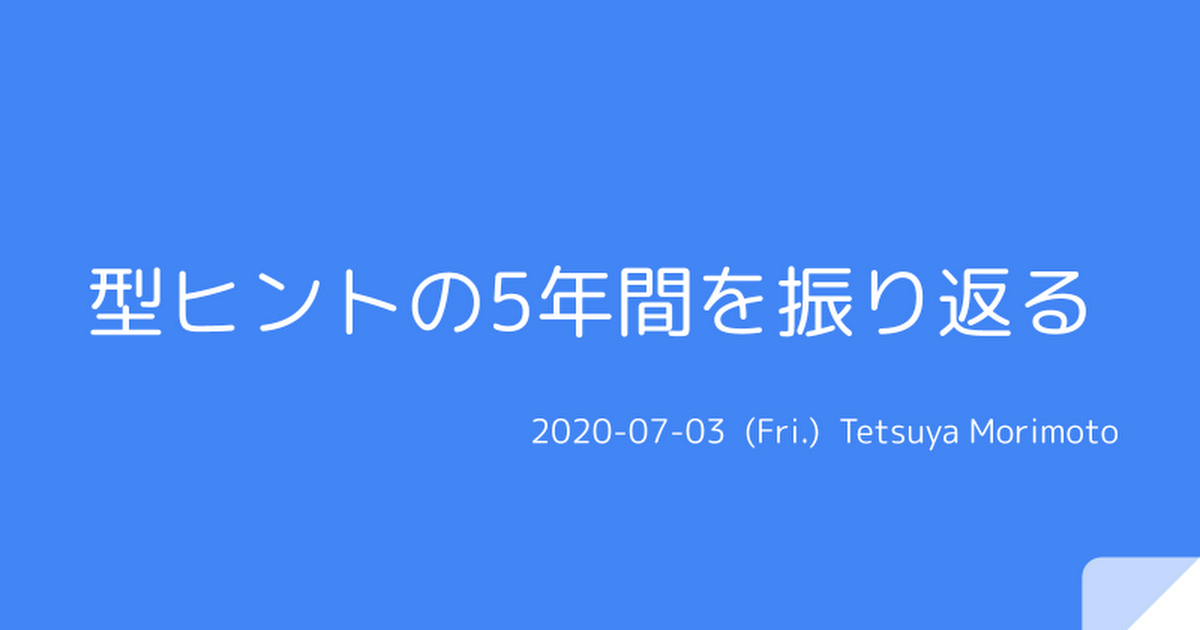 型ヒントの5年間を振り返る Google Slides