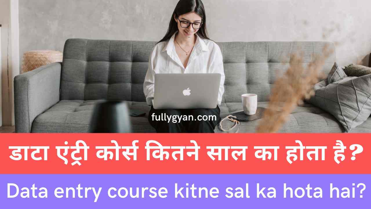 डाटा एंट्री कोर्स कितने साल का होता है Data entry course kitne sal ka