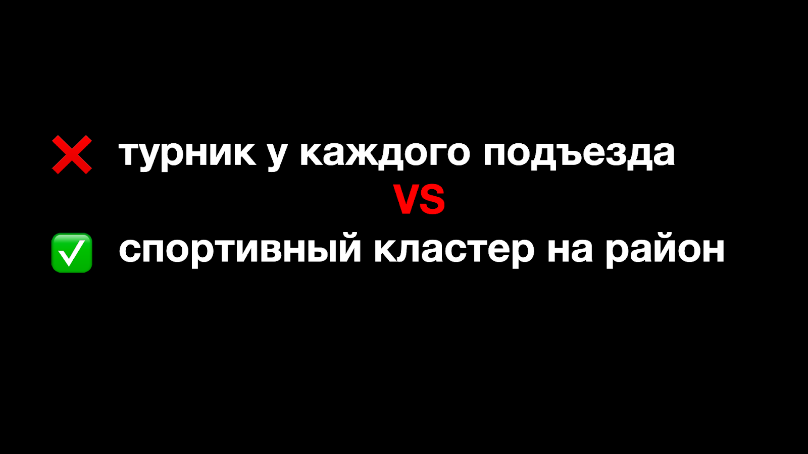 Лучше одна большая спортивная площадка, чем турник у каждого подъезда