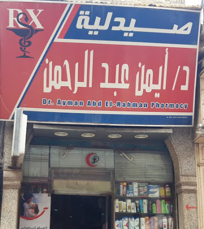 صيدلية د/أيمن عبد الرحمن