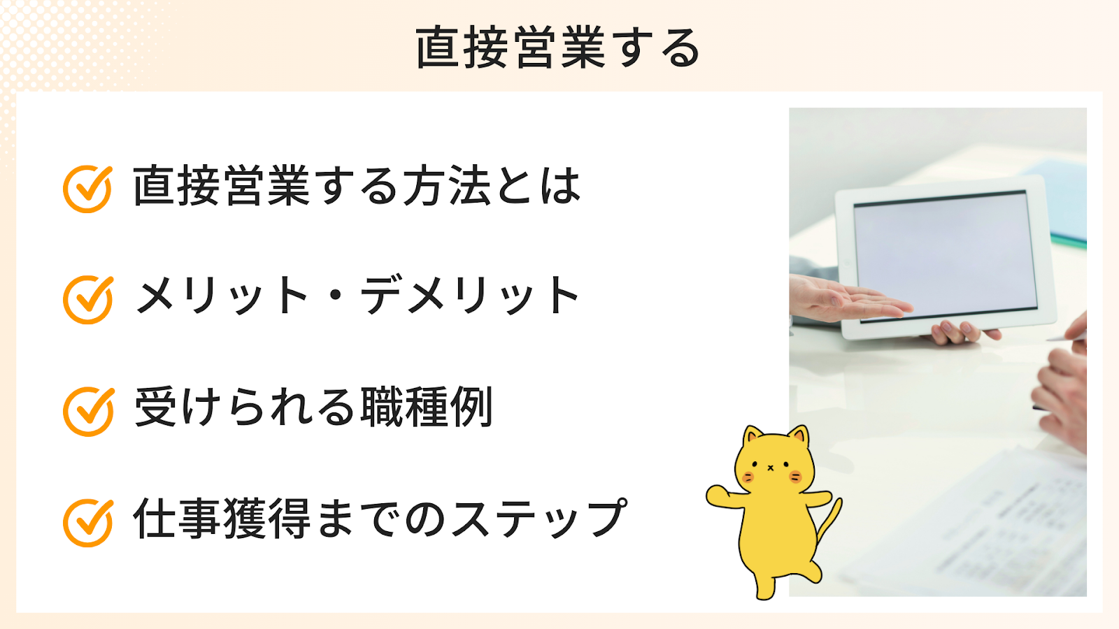 直接営業して仕事をもらう