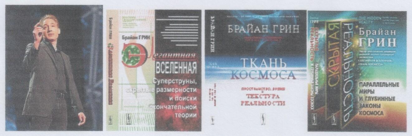 D:\Муз.геометрия мира.Музыкаи мы копия\Тетр.3.Рис.48.Брайан Грин..JPG