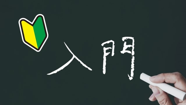 入門と書かれた黒板