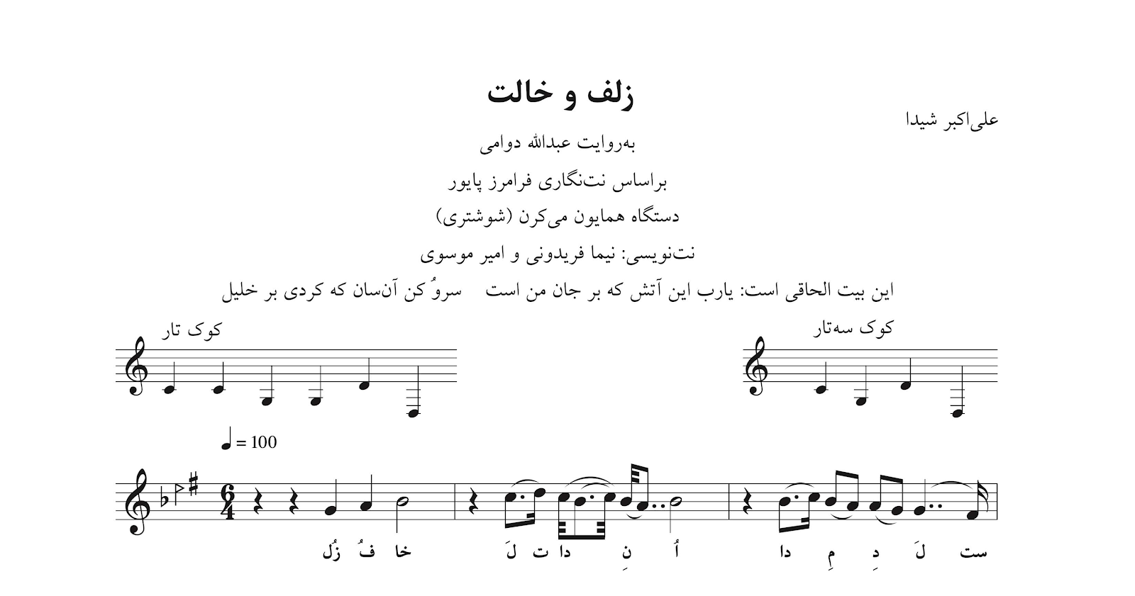 ‎⁨نت زلف و خالت علی‌اکبر شیدا دستگاه همایون شوشتری نت‌نگاری نیما فریدونی و امیر موسوی⁩