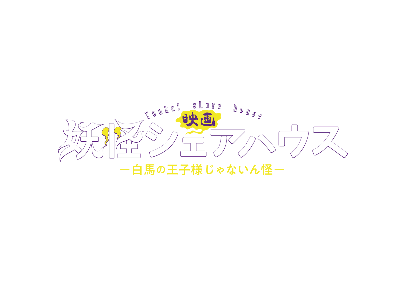 ワクセル（主催：嶋村吉洋）の映画サイト　映画 妖怪シェアハウス―白馬の王子様じゃないん怪　紹介