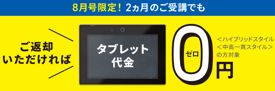 2ヶ月分の受講でも返却すればチャレンジタッチタブレット代金が無料