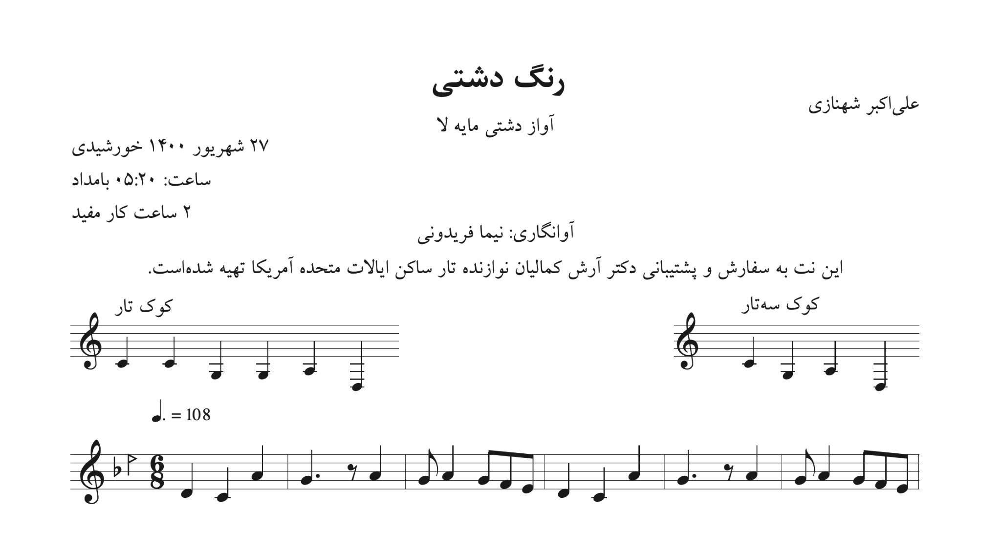 نت رنگ دشتی علی‌اکبر شهنازی