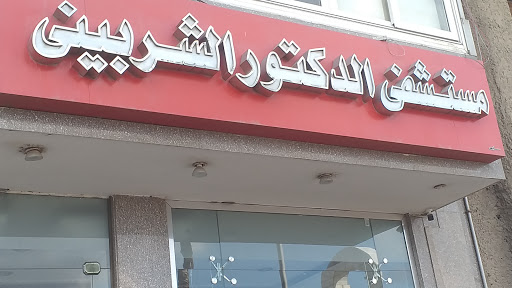 مستشفى الدكتور الشربينى