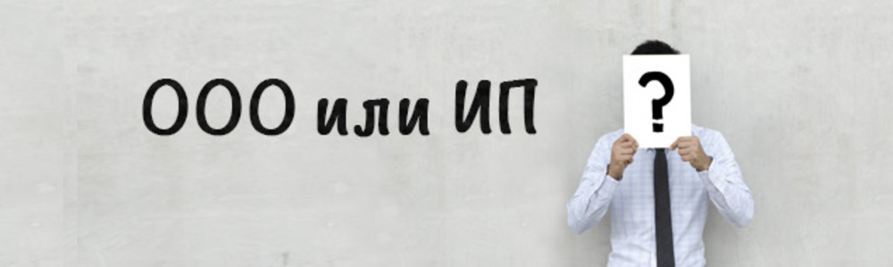 ИП или ООО картинка. Регистрация ИП И ООО. ООО или ИП что лучше картинки. ООО или.