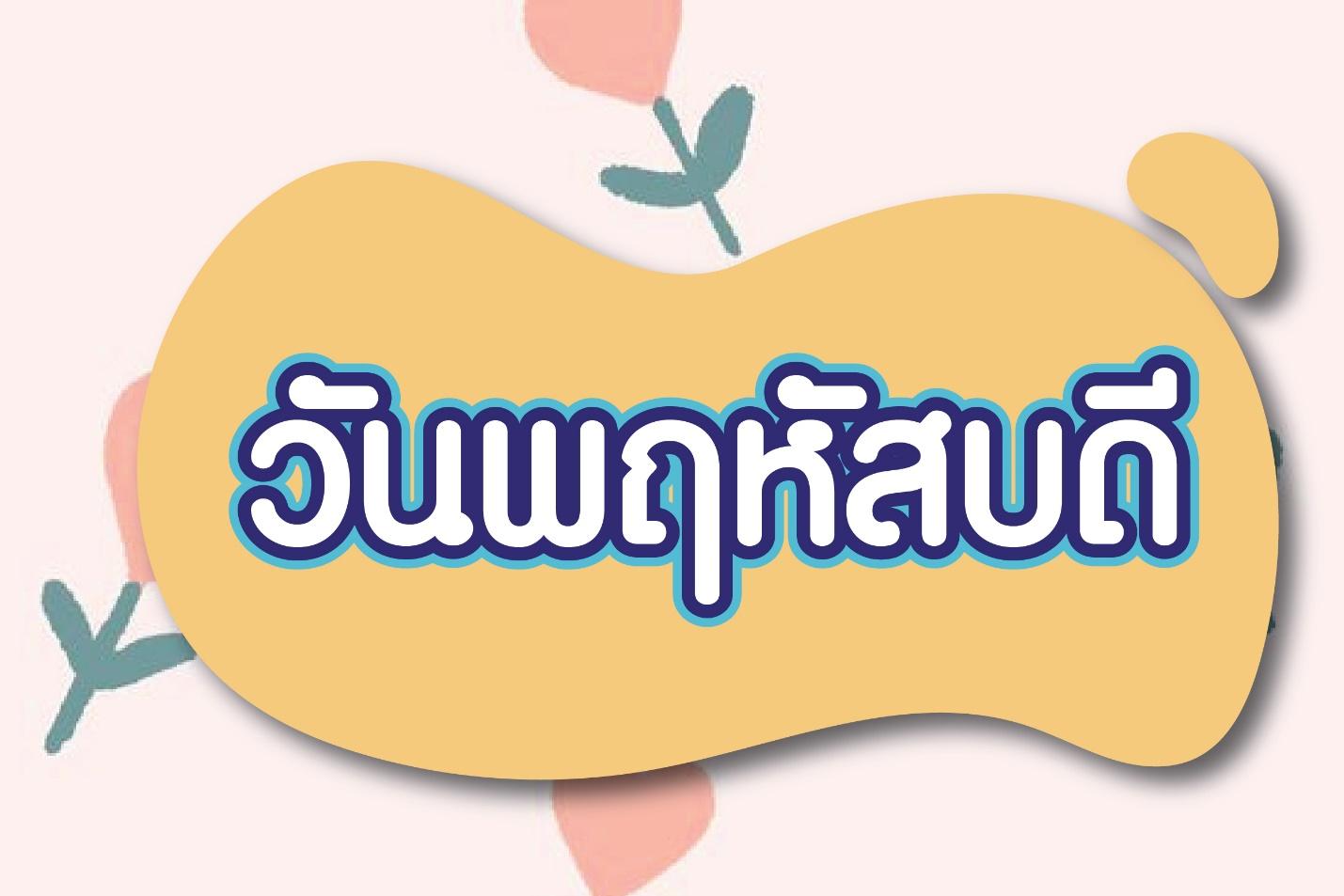 วันพฤหัสบดี