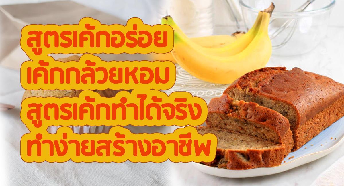 สูตรเค้กอร่อย เค้กกล้วยหอม สูตรเค้กทำได้จริง ทำง่ายสร้างอาชีพ - h