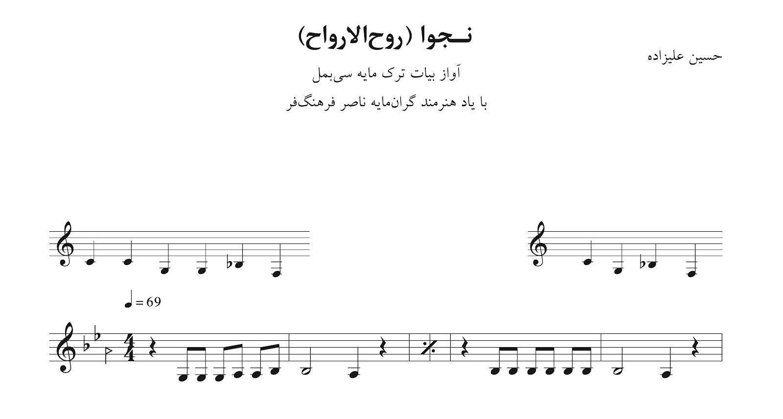 نت نجوا با یاد ناصر فرهنگ‌فر حسین علیزاده بیات ترک سی‌بمل⁩