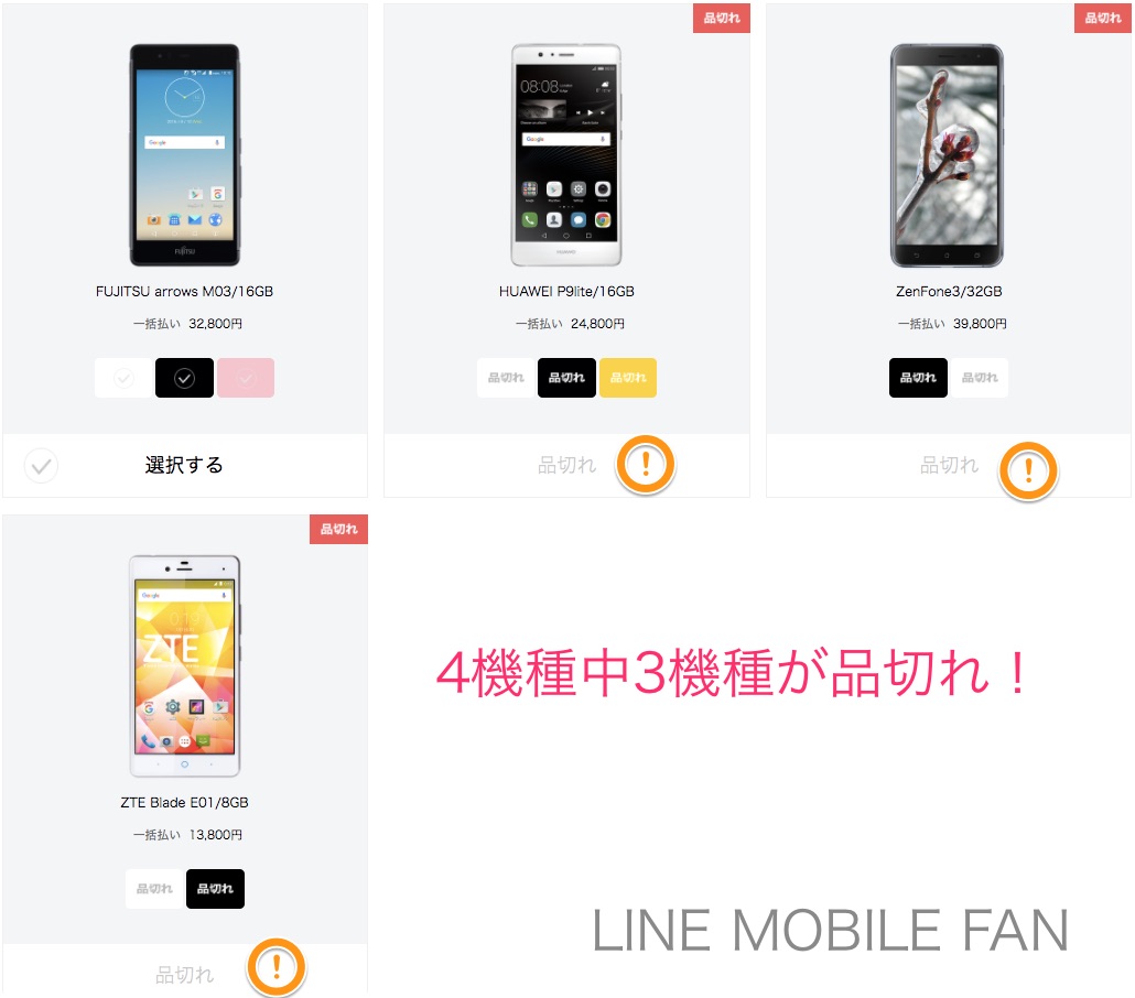 品切れ続出のlineモバイル 端末が売り切れで買えないときの対処方法 Simクエスト
