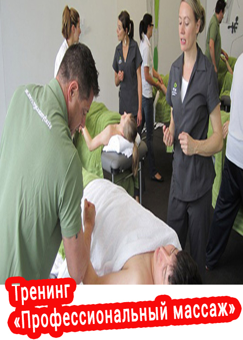 trening-professional'nyj-massazh.jpg