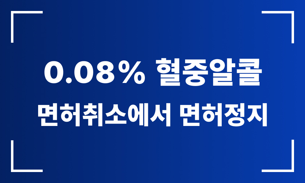 음주운전 음주운전구제 음주운전자가진단 면허취소구제 면허정지 생계형운전자