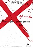 ×ゲーム (幻冬舎文庫)