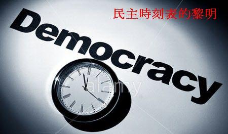 https://ci4.googleusercontent.com/proxy/wvecimOZRF7tek8qS9dlXCbDZKelJEeQZslO_pxuFZCVLDpTbeCwvPqSnKLvygXbmhW_epqTV-c6s-4i3bocimqWy4i0rCJxpjvi6Bg=s0-d-e1-ft#http://www.caochangqing.com/photo/Democracy%20clock.jpg