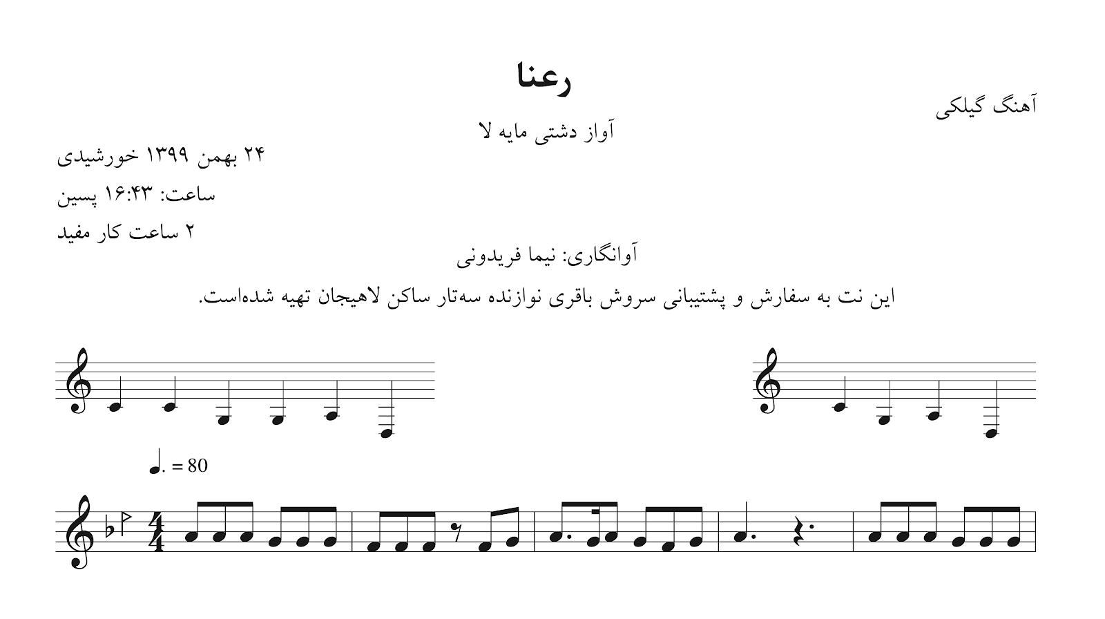 نت رعنا آهنگ گیلانی