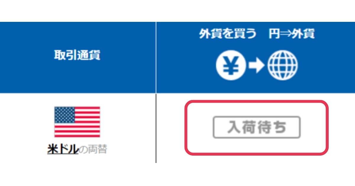 外貨両替マネーバンク 入荷待ち