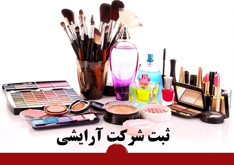  ثبت شرکت پخش آرایشی بهداشتی