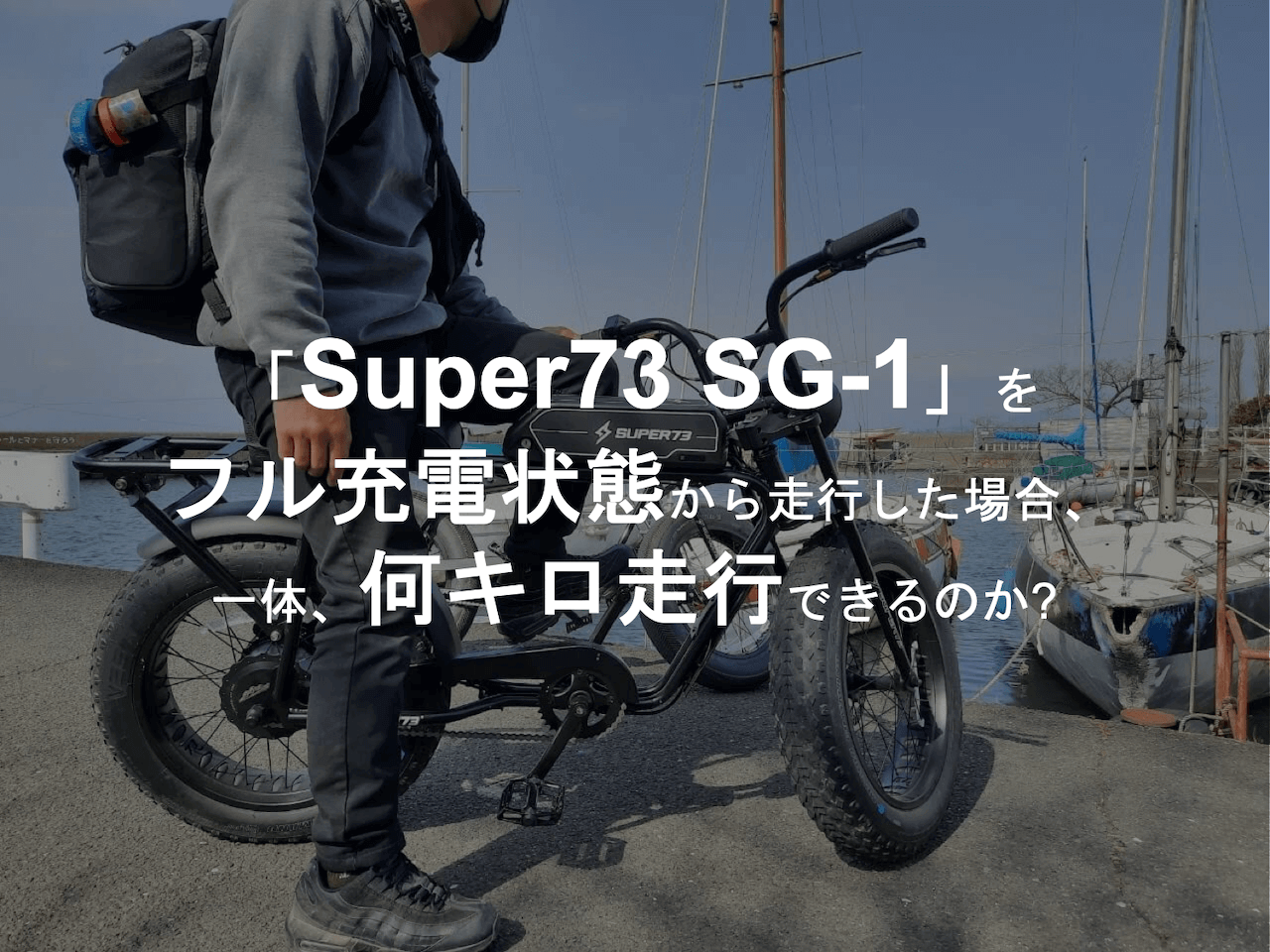 検証記事】「Super73 SG-1」をフル充電してから走行した場合の 検証記事】「Super73 SG-1」をフル充電してから走行した場合の