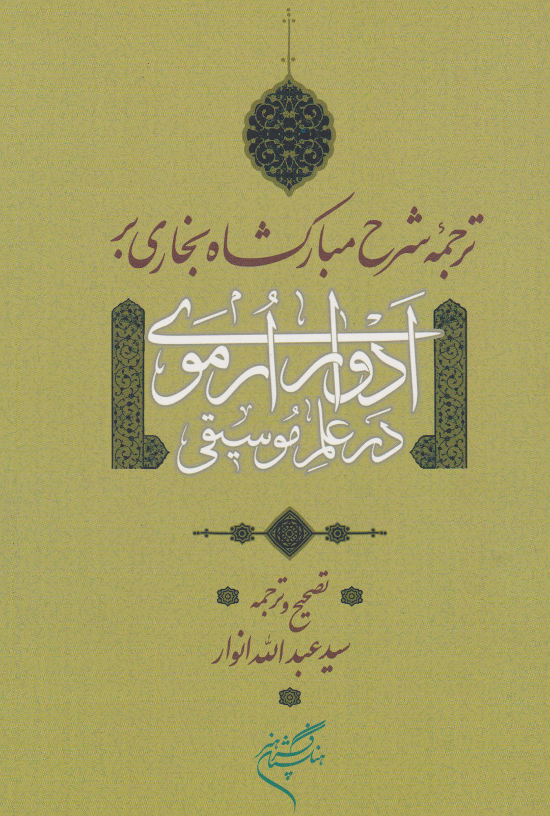 کتاب ادوار ارموی در علم موسیقی مبارکشاه بخاری سید عبدالله انوار