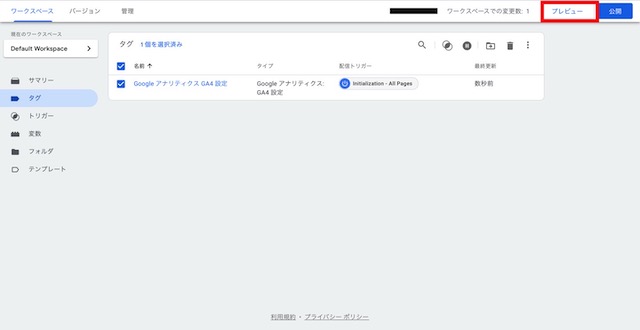 Google タグマネージャー設定