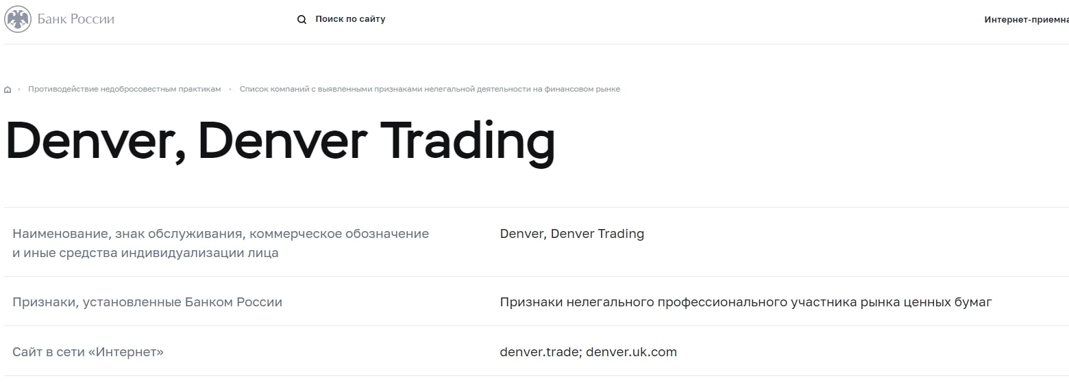 Отзывы о Denver Trade: трейдинг на пятерку или очередной обман?