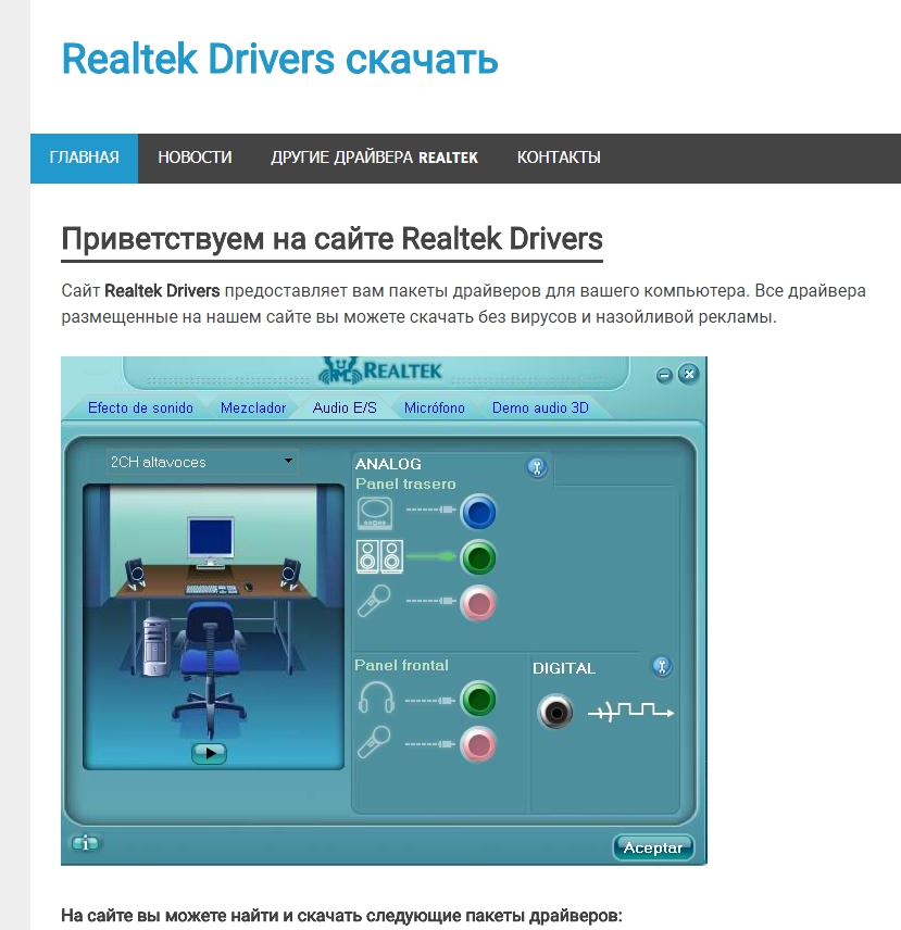 Звуковой драйвер на виндовс 10. Реалтек. Realtek Driver. Реалтек звуковой драйвер. Программа аудио драйверов реалтек.