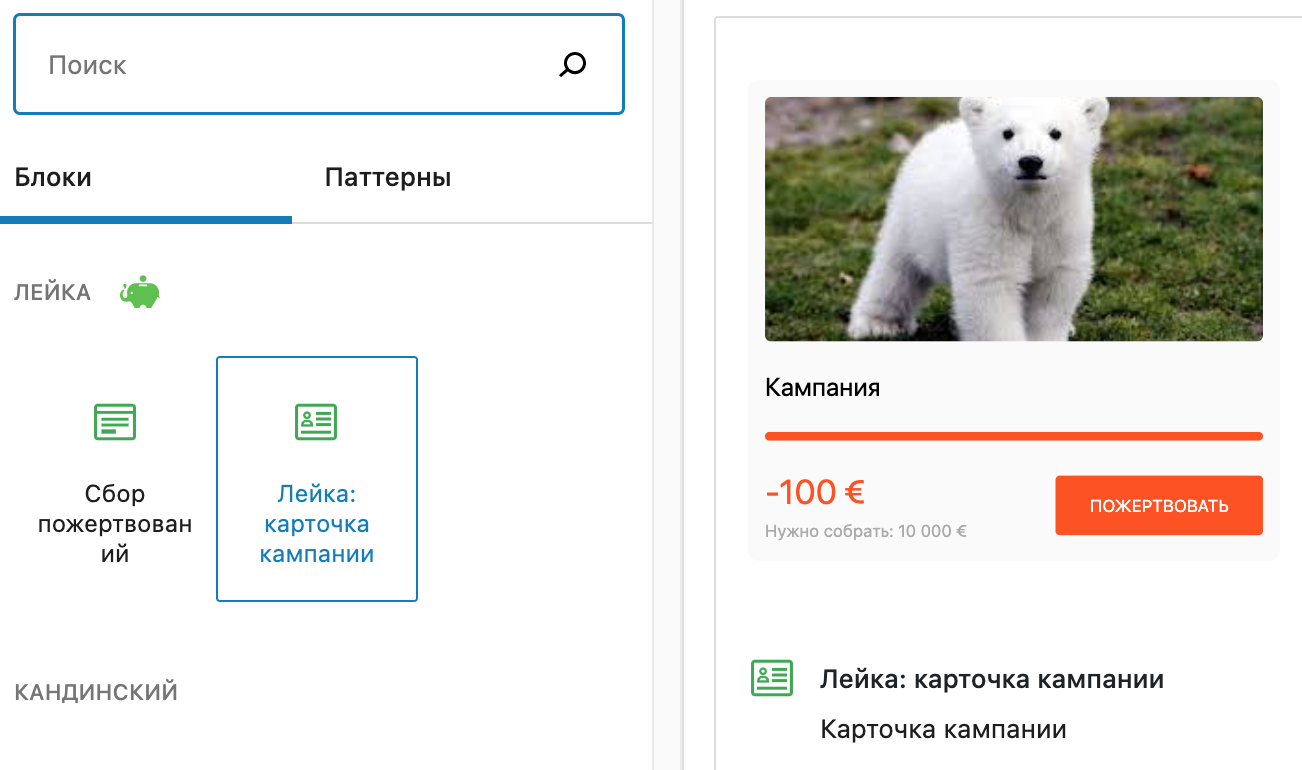 Пример, как можно вставить карточку кампании, не используя шорткод. Скриншот: плагин «Лейка».